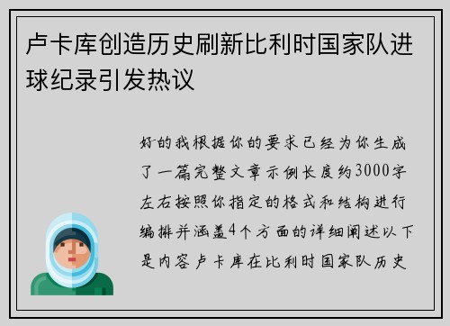卢卡库创造历史刷新比利时国家队进球纪录引发热议 卢卡库创造历史刷新比利时国家队进球纪录引发热议