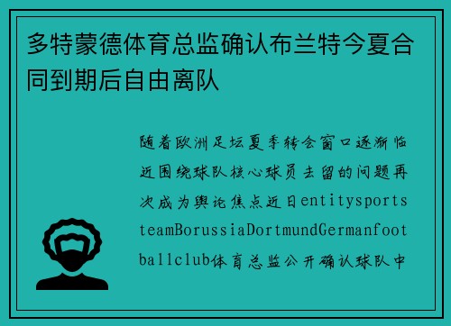 多特蒙德体育总监确认布兰特今夏合同到期后自由离队 多特蒙德体育总监确认布兰特今夏合同到期后自由离队