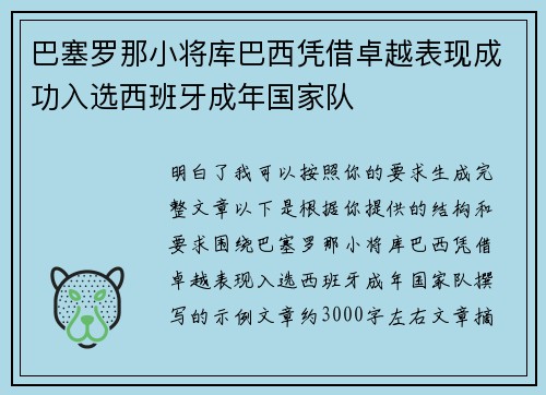 巴塞罗那小将库巴西凭借卓越表现成功入选西班牙成年国家队 巴塞罗那小将库巴西凭借卓越表现成功入选西班牙成年国家队