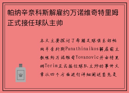 帕纳辛奈科斯解雇约万诺维奇特里姆正式接任球队主帅 帕纳辛奈科斯解雇约万诺维奇特里姆正式接任球队主帅