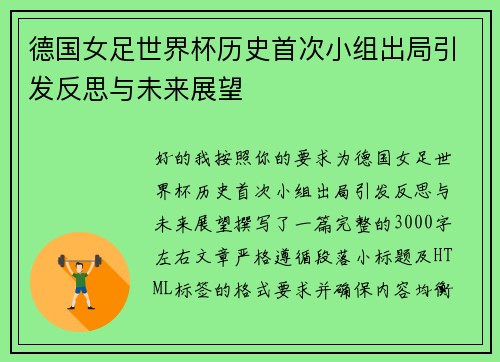 德国女足世界杯历史首次小组出局引发反思与未来展望