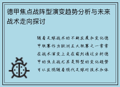 德甲焦点战阵型演变趋势分析与未来战术走向探讨
