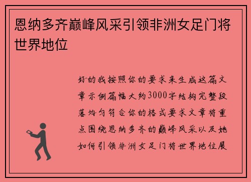恩纳多齐巅峰风采引领非洲女足门将世界地位 恩纳多齐巅峰风采引领非洲女足门将世界地位