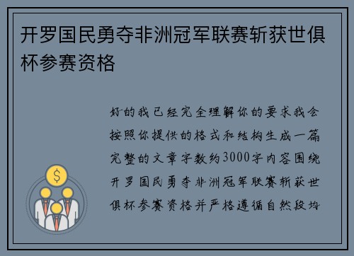 开罗国民勇夺非洲冠军联赛斩获世俱杯参赛资格 开罗国民勇夺非洲冠军联赛斩获世俱杯参赛资格