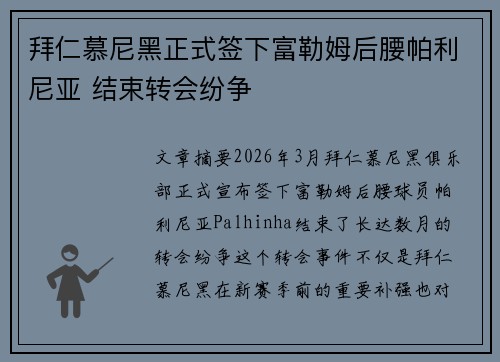 拜仁慕尼黑正式签下富勒姆后腰帕利尼亚 结束转会纷争