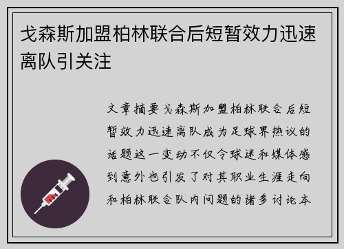 戈森斯加盟柏林联合后短暂效力迅速离队引关注 戈森斯加盟柏林联合后短暂效力迅速离队引关注