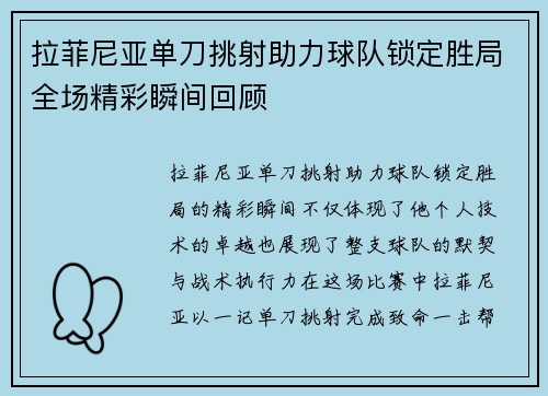 拉菲尼亚单刀挑射助力球队锁定胜局全场精彩瞬间回顾