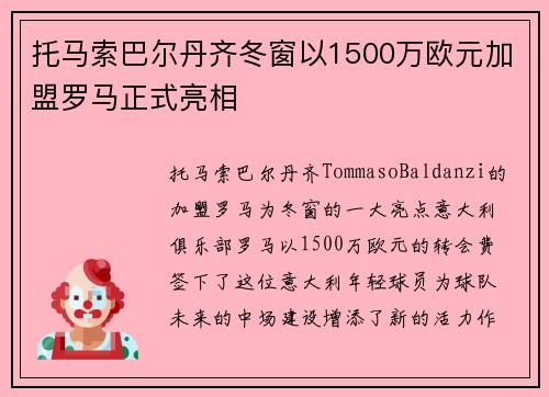 托马索巴尔丹齐冬窗以1500万欧元加盟罗马正式亮相 托马索巴尔丹齐冬窗以1500万欧元加盟罗马正式亮相