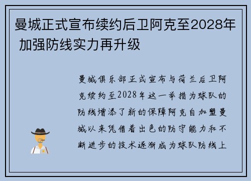 曼城正式宣布续约后卫阿克至2028年 加强防线实力再升级