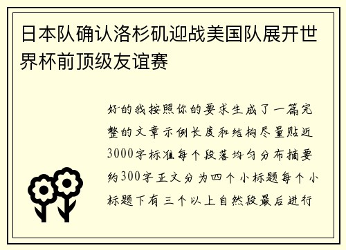 日本队确认洛杉矶迎战美国队展开世界杯前顶级友谊赛