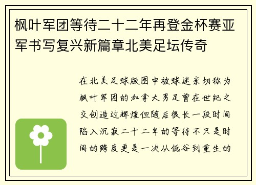 枫叶军团等待二十二年再登金杯赛亚军书写复兴新篇章北美足坛传奇
