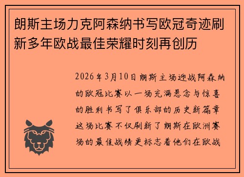 朗斯主场力克阿森纳书写欧冠奇迹刷新多年欧战最佳荣耀时刻再创历