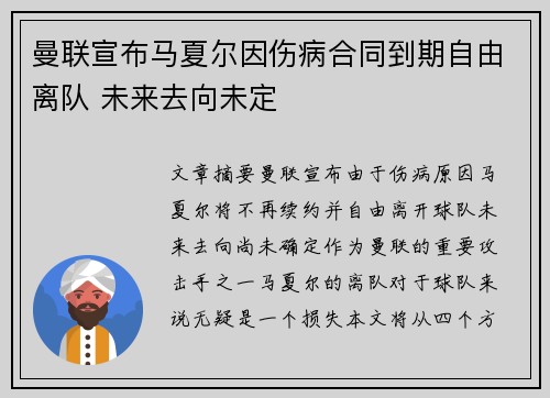 曼联宣布马夏尔因伤病合同到期自由离队 未来去向未定 曼联宣布马夏尔因伤病合同到期自由离队 未来去向未定