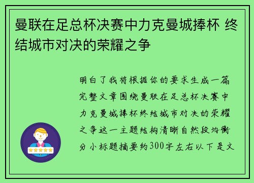 曼联在足总杯决赛中力克曼城捧杯 终结城市对决的荣耀之争 曼联在足总杯决赛中力克曼城捧杯 终结城市对决的荣耀之争