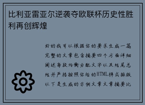 比利亚雷亚尔逆袭夺欧联杯历史性胜利再创辉煌