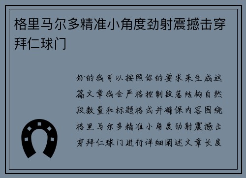 格里马尔多精准小角度劲射震撼击穿拜仁球门 格里马尔多精准小角度劲射震撼击穿拜仁球门