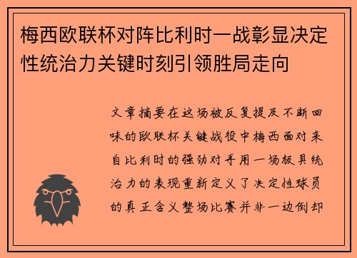 梅西欧联杯对阵比利时一战彰显决定性统治力关键时刻引领胜局走向