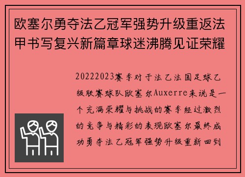 欧塞尔勇夺法乙冠军强势升级重返法甲书写复兴新篇章球迷沸腾见证荣耀时刻