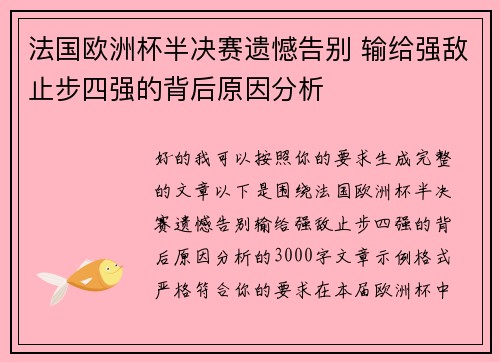 法国欧洲杯半决赛遗憾告别 输给强敌止步四强的背后原因分析 法国欧洲杯半决赛遗憾告别 输给强敌止步四强的背后原因分析