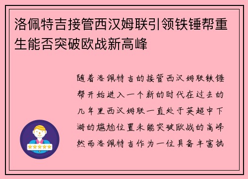 洛佩特吉接管西汉姆联引领铁锤帮重生能否突破欧战新高峰