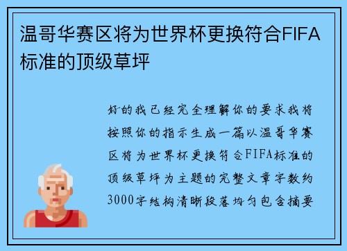 温哥华赛区将为世界杯更换符合FIFA标准的顶级草坪