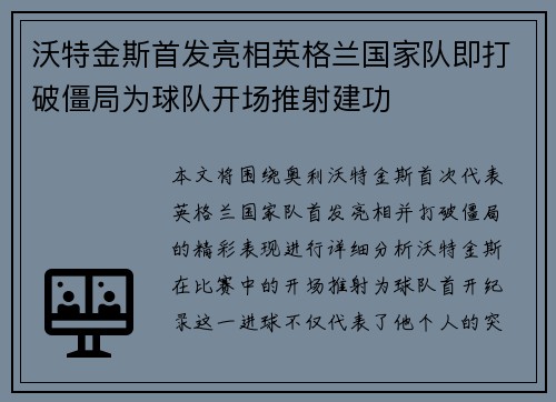 沃特金斯首发亮相英格兰国家队即打破僵局为球队开场推射建功 沃特金斯首发亮相英格兰国家队即打破僵局为球队开场推射建功