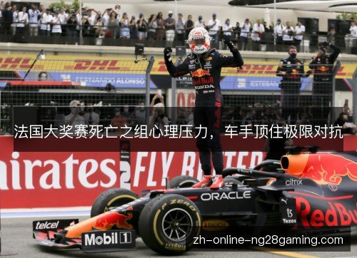 法国大奖赛死亡之组心理压力，车手顶住极限对抗