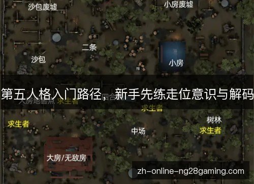 第五人格入门路径，新手先练走位意识与解码