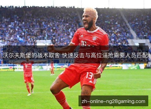 沃尔夫斯堡的战术取舍 快速反击与高位逼抢需要人员匹配